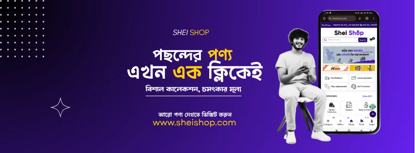 Sheishop-এ আস্থা রাখার ৪টি কারণ